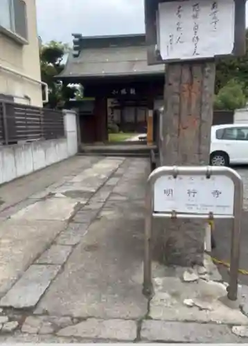 明行寺(長野県)