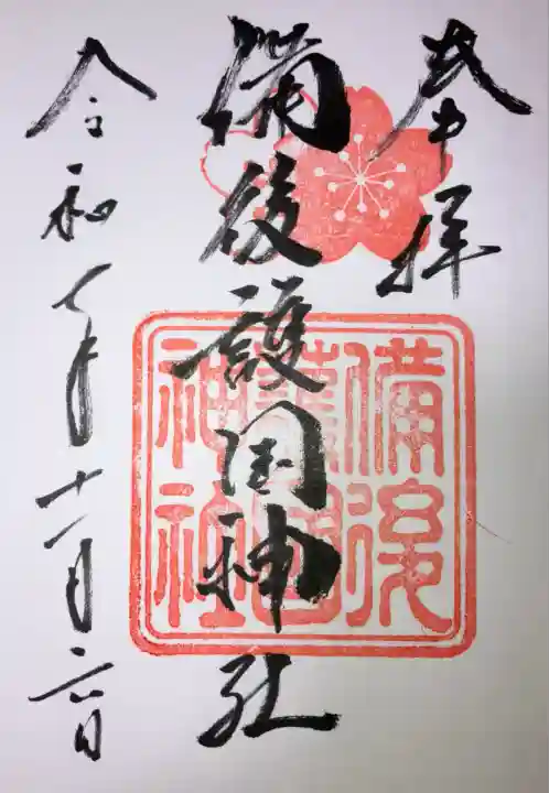 備後護國神社(広島県)