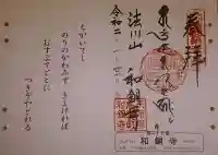 和銅寺の御朱印