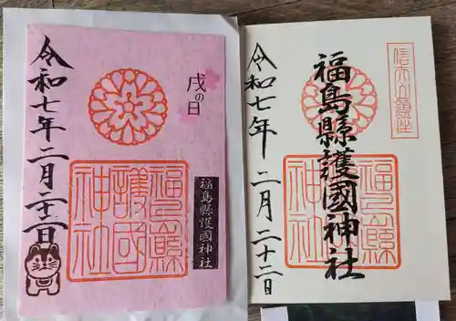 福島縣護國神社の御朱印