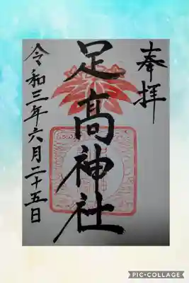 足高神社の御朱印