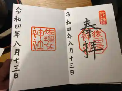 左が佐瑠女神社のご朱印です