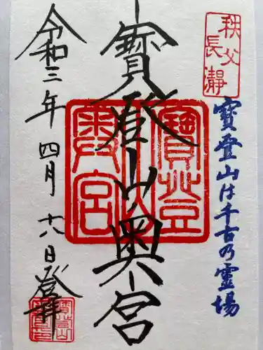 宝登山神社奥宮の御朱印