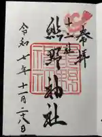 熊野神社(東京都)