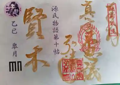 善根山弘法寺の御朱印