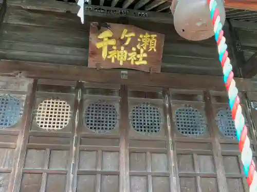 千ケ瀬神社の本殿・本堂