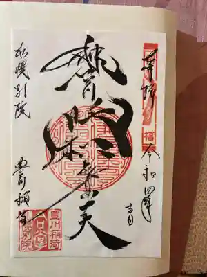 御朱印