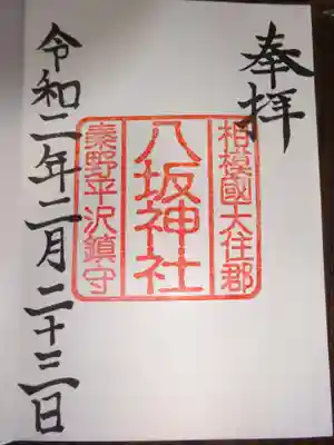 御朱印　八坂神社