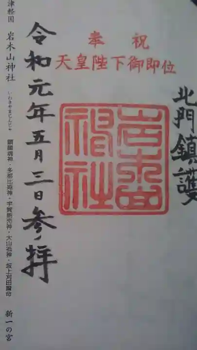 岩木山神社の御朱印