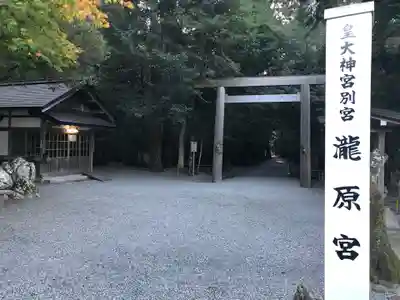 瀧原宮(皇大神宮別宮)のその他建物