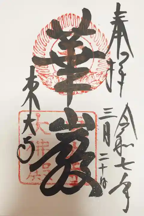 東大寺の御朱印