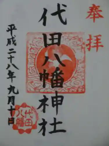 代田八幡神社の御朱印