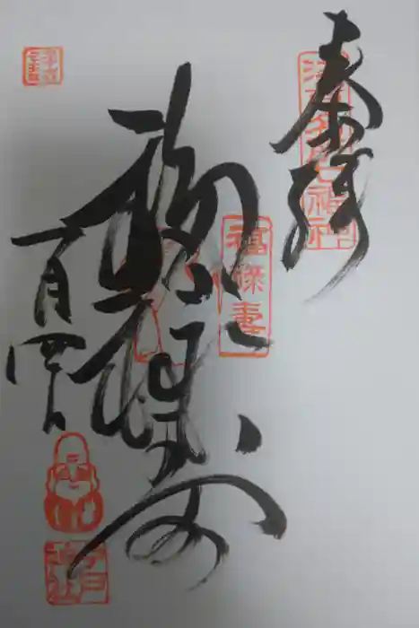 今戸神社の御朱印