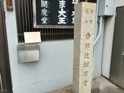 合邦辻閻魔堂(大阪府)