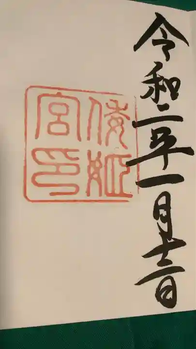 倭姫宮(皇大神宮別宮)の御朱印