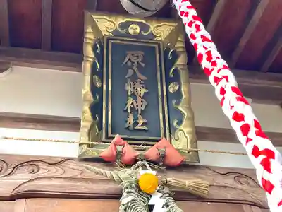 原八幡神社(滋賀県)