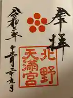 北野天満宮の御朱印