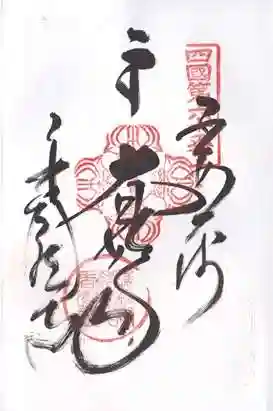 香園寺(愛媛県)