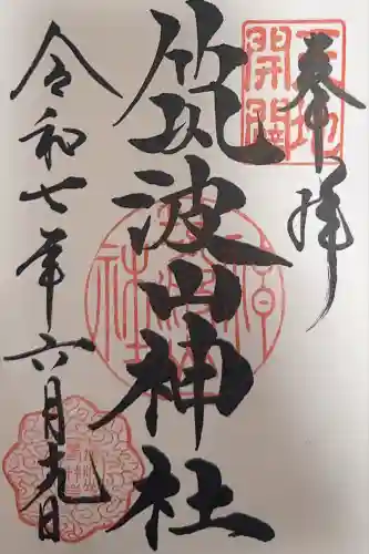 筑波山神社(茨城県)