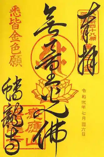 蟠龍寺の御朱印