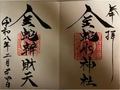 書き入れ
左:金蛇弁財天500円
右:金蛇水神社500円