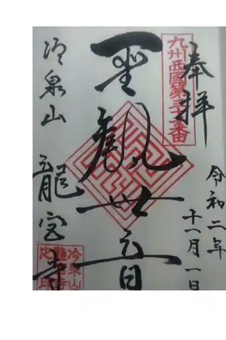 龍宮寺の御朱印