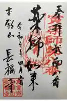 長福寺の御朱印