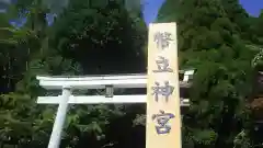 幣立神宮の建物その他