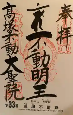 大聖院(高塚不動尊)の御朱印