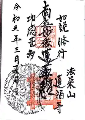 蓮福寺(千葉県)