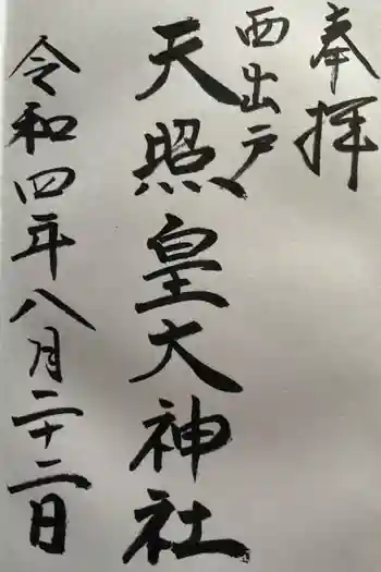 天照皇大神社の御朱印 2022年08月