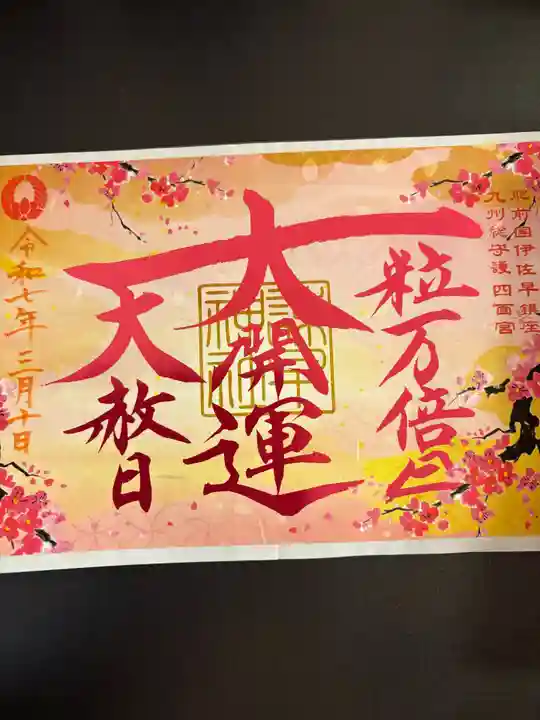 諫早神社(九州総守護 四面宮)(長崎県)