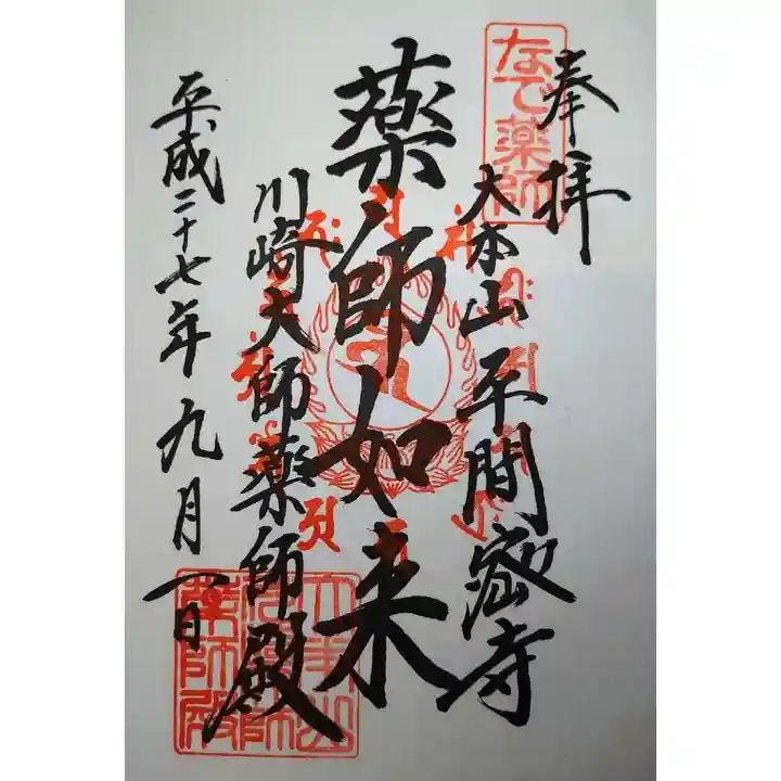 川崎大師(平間寺)の御朱印