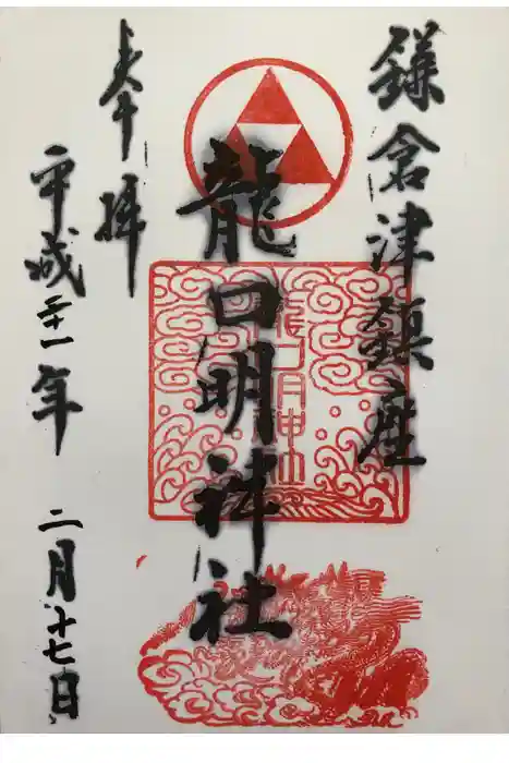 龍口明神社の御朱印