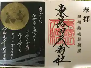 東蕗田天満社の御朱印