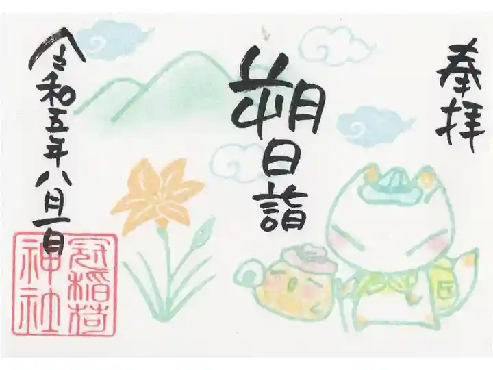 朔日詣のミニ御朱印