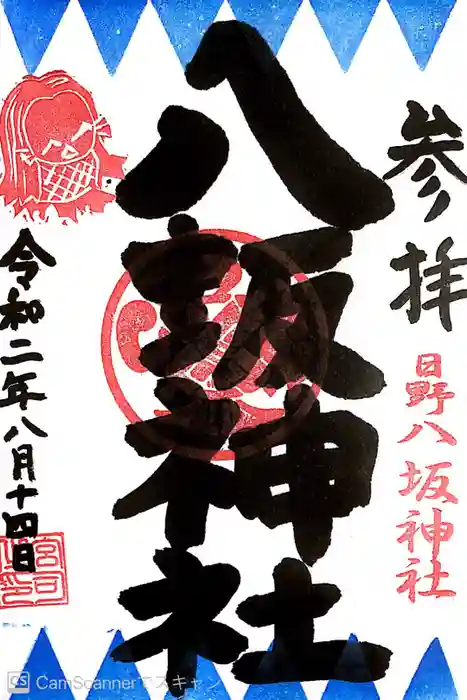 日野八坂神社の御朱印