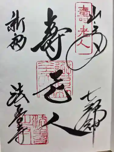 法善寺の御朱印