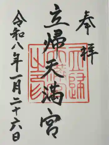 立帰天満宮の御朱印 2026年01月