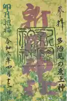 新羅神社の御朱印