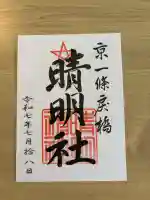 晴明神社の{uncategorized: "未分類", other: "その他", undefined: "問題あり", building: "その他建物", grave: "お墓", sacred_gate: "鳥居", guardian: "狛犬", statue: "像", buddha: "仏像", history: "歴史", nature: "自然", garden: "庭園", animal: "動物", pagoda: "塔", temizu: "手水舎", mountain_gate: "山門・神門", sanctuary: "本殿・本堂", subordinate: "末社・摂社", art: "芸術", scenery: "景色", jizo: "地蔵", ema: "絵馬", goshuin: "御朱印", omikuji: "おみくじ", items: "授与品その他", amulet: "お守り", goshuincho: "御朱印帳", eats: "食事", festival: "お祭り", votive_dance: "神楽", shichigosan: "七五三参", wedding: "結婚式", experience: "体験その他", initially: "初詣", around: "周辺", anti_infection: "感染症対策"}