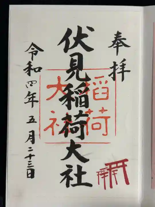 伏見稲荷大社の御朱印