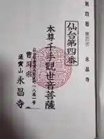 永昌寺の御朱印