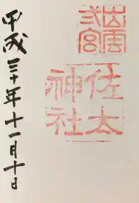 佐太神社の御朱印