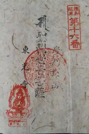 東光寺の御朱印 2025年03月