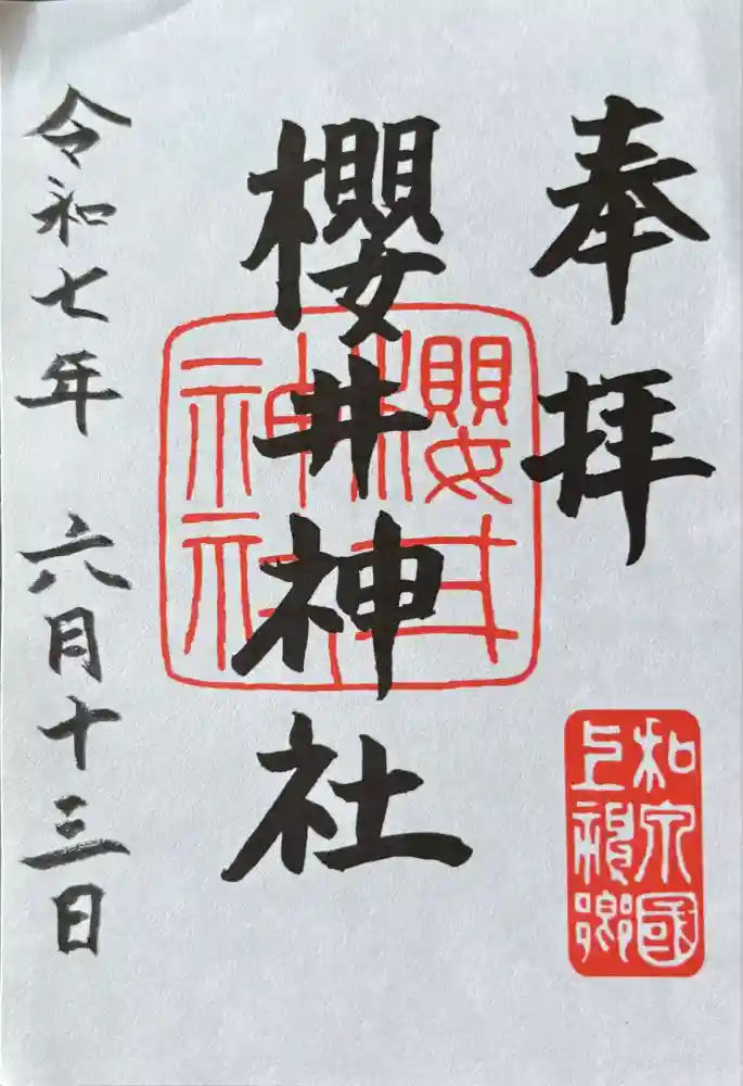 櫻井神社の御朱印