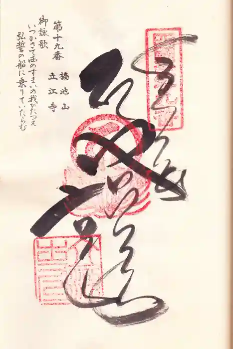 立江寺の御朱印