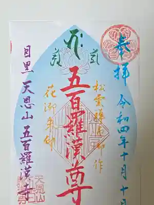 五百羅漢寺の御朱印