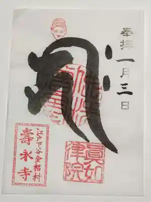 御朱印（書置き）梵字