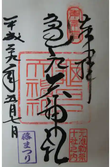亀戸天神社の御朱印